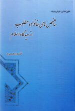 شاخص‌های خانواده مطلوب از دیدگاه اسلام