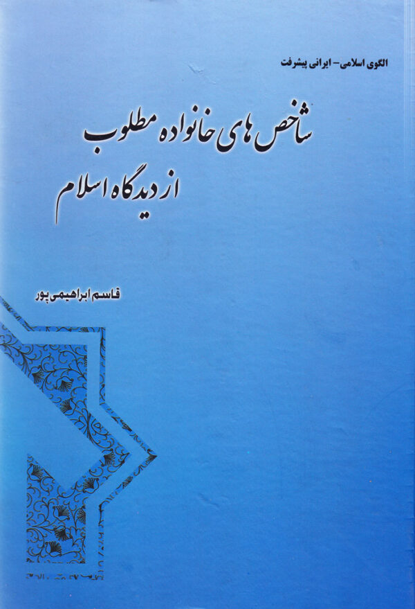 شاخص‌های خانواده مطلوب از دیدگاه اسلام - Image 1