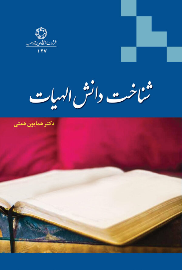 شناخت دانش الاهیات