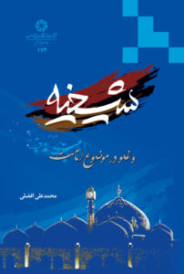 شیخیه