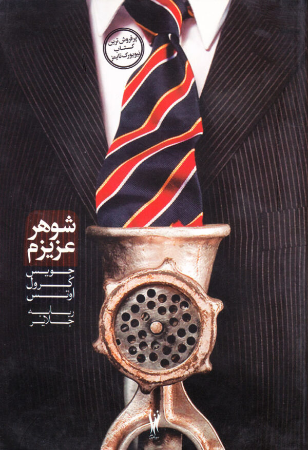 شوهر عزیزم - Image 1