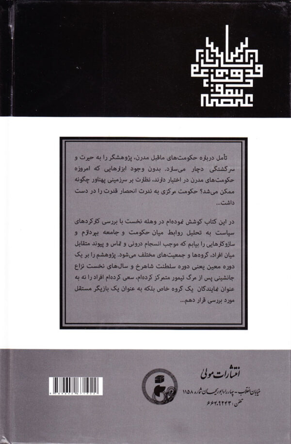 قدرت، سیاست مذهب در عصر تیموریان - Image 2