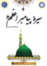 سیره پیامبر اعظم (ص)