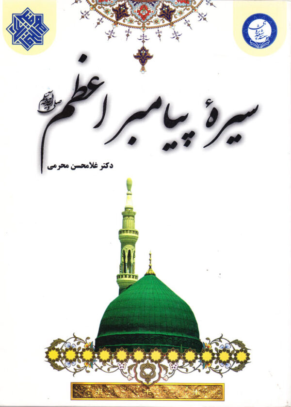 سیره پیامبر اعظم (ص) - Image 1