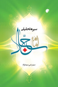 سیره امام سجاد