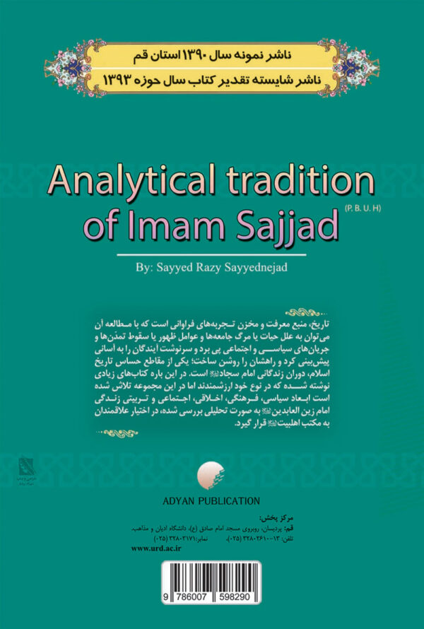 سیره امام سجاد