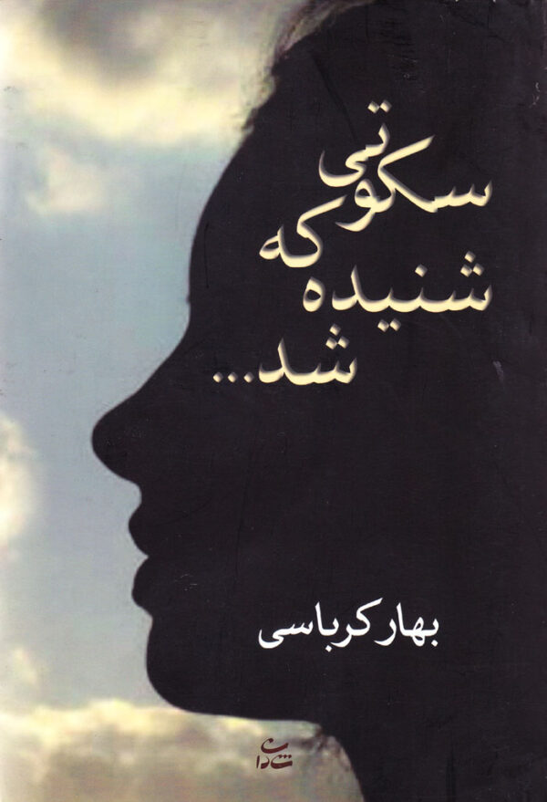 سکوتی که شنیده شد... - Image 1