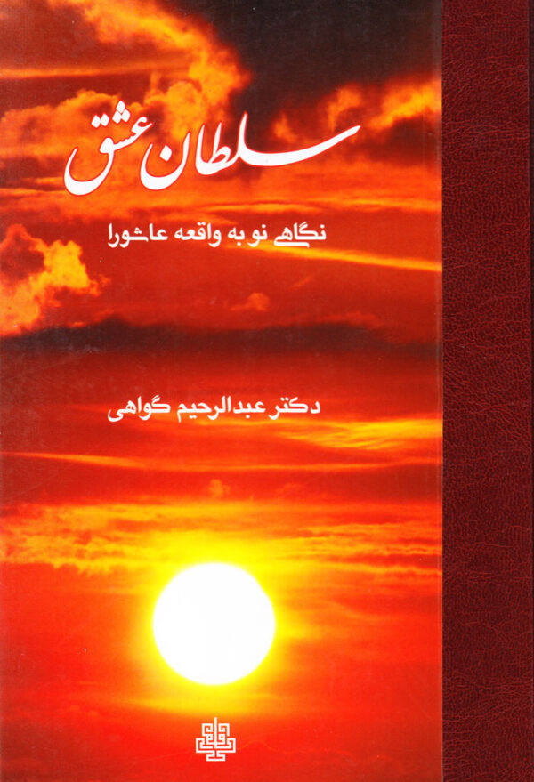 سلطان عشق: نگاهی نو به واقعه عاشورا - Image 1