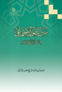 سنن التطور