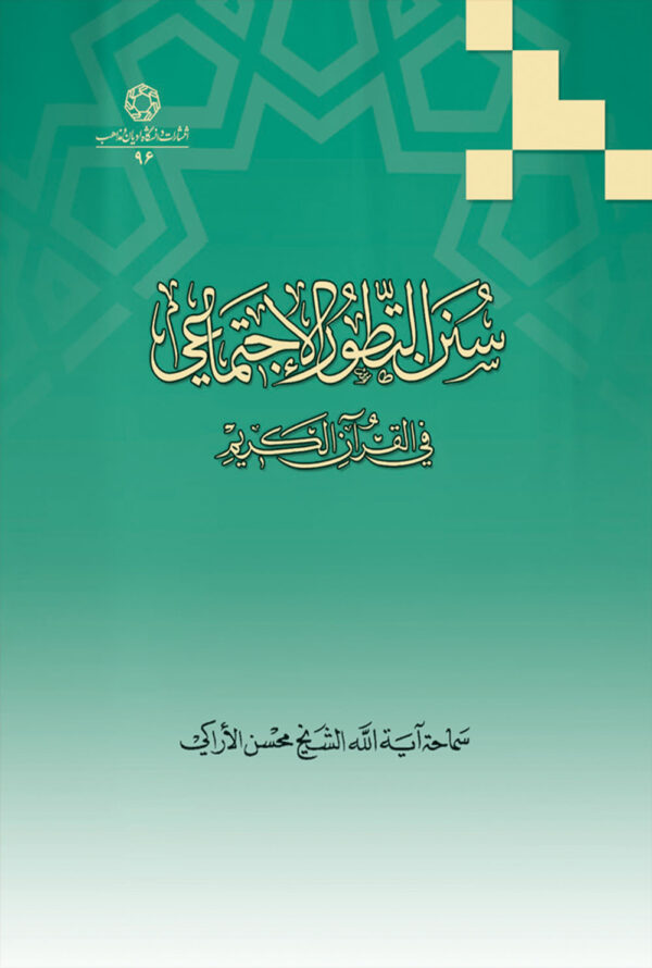 سنن التطور