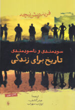 سودمندی و ناسودمندی تاریخ برای زندگی