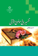 تفسیر پنج موضوع