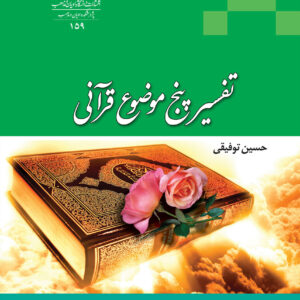 تفسیر پنج موضوع