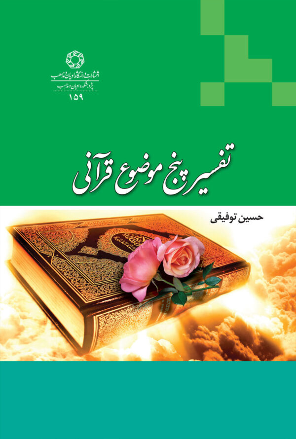 تفسیر پنج موضوع