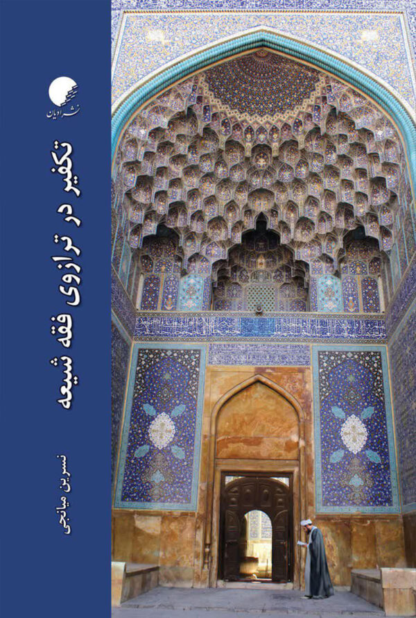 تکفیر