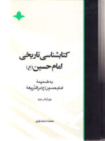 کتابشناسی تاریخی امام حسین (ع)