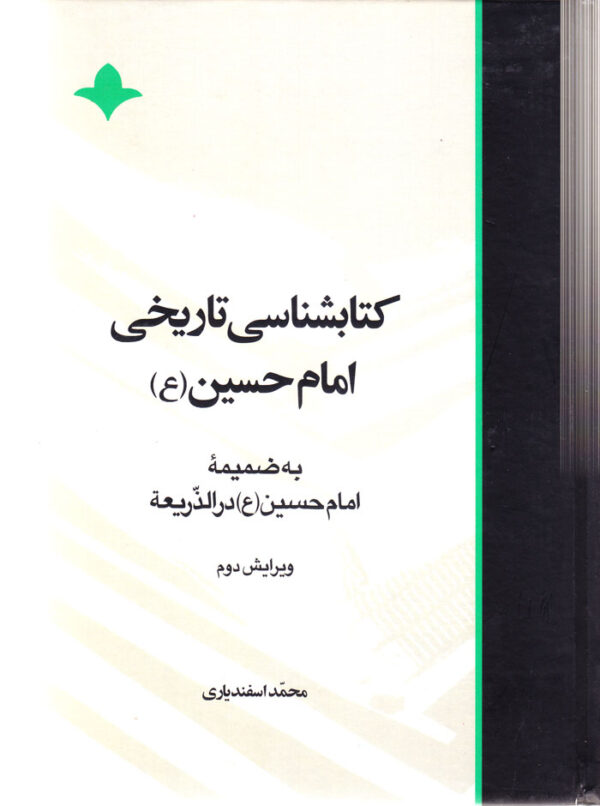 کتابشناسی تاریخی امام حسین (ع) - Image 1