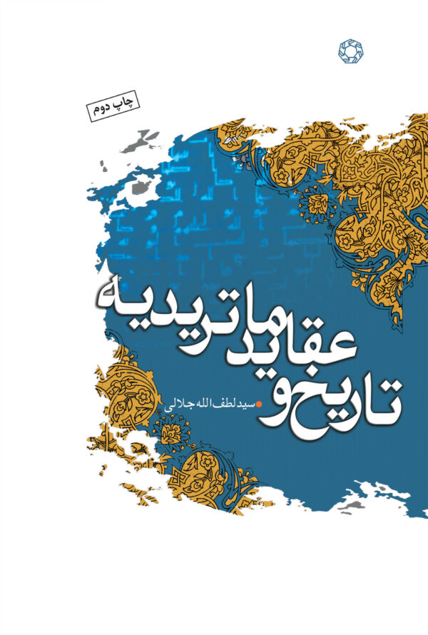 تاریخ و عقاید ماتریدیه