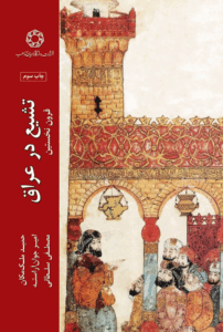 تشیع در عراق