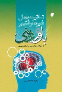تاثیر عوامل غیرمعرفتی