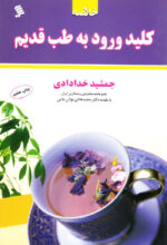 خلاصه کلید ورود به طب قدیم