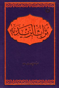 تراث الزیدیه