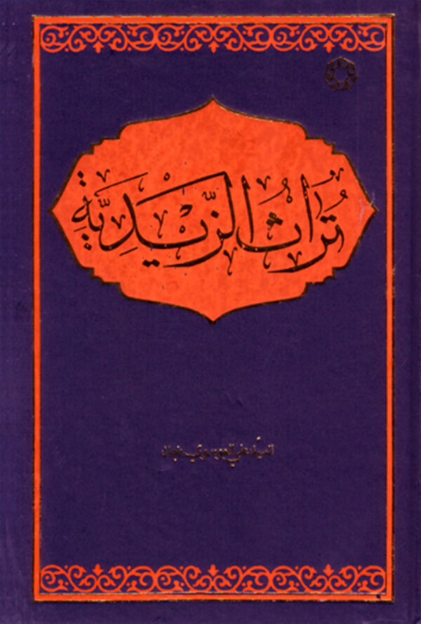 تراث الزیدیه