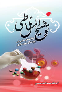 توضیح المسائل طبی