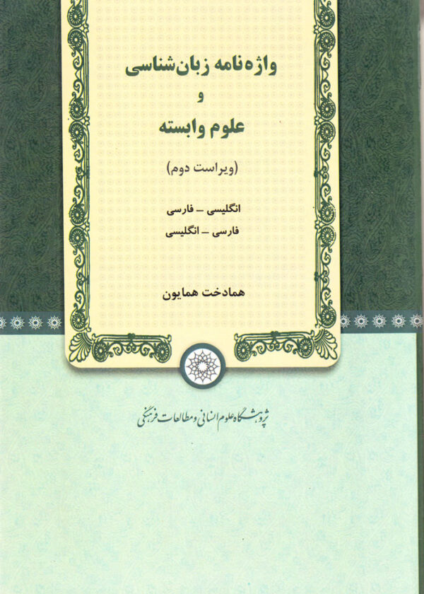 واژه‌نامه زبان‌شناسی و علوم وابسته - Image 1