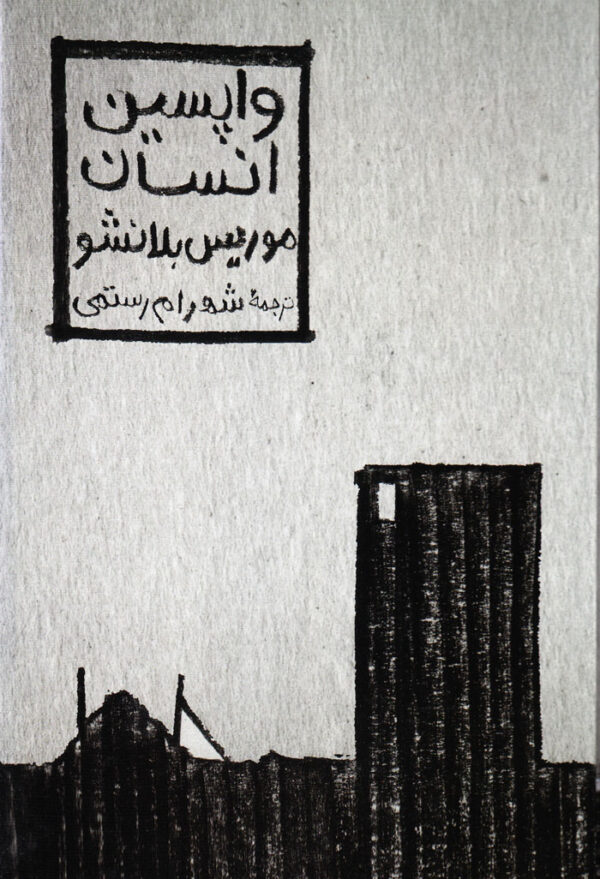 واپسین انسان - Image 1