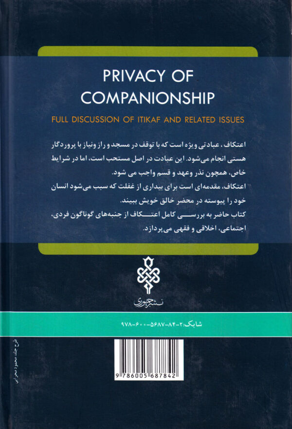 خلوت انس (بررسی کامل اعتکاف و مسائل گوناگون آن) - Image 2