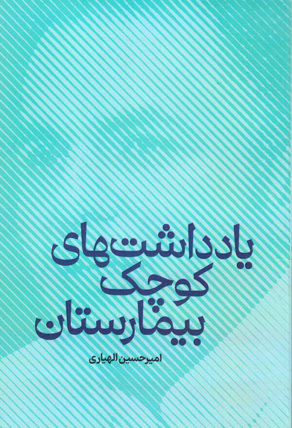 یادداشت‌های کوچک بیمارستان - Image 1