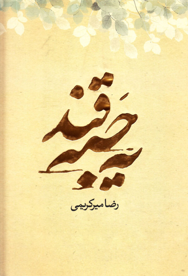 یه حبه قند - Image 1