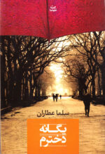 یگانه دخترم