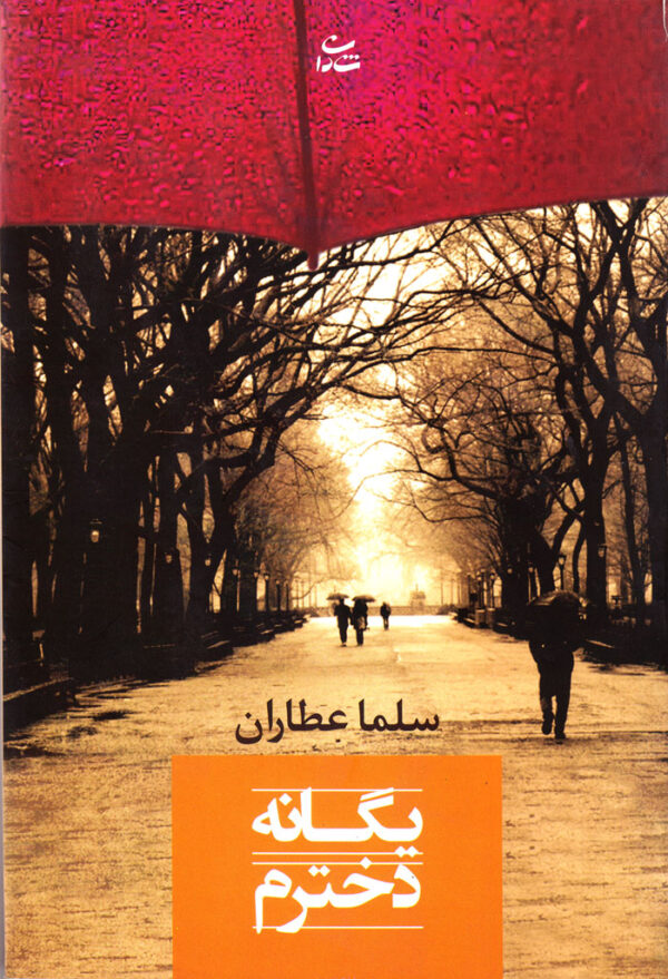 یگانه دخترم - Image 1
