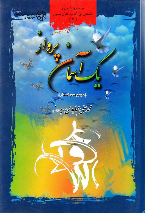 یک آسمان پرواز (مجموعه اشعار) - Image 1
