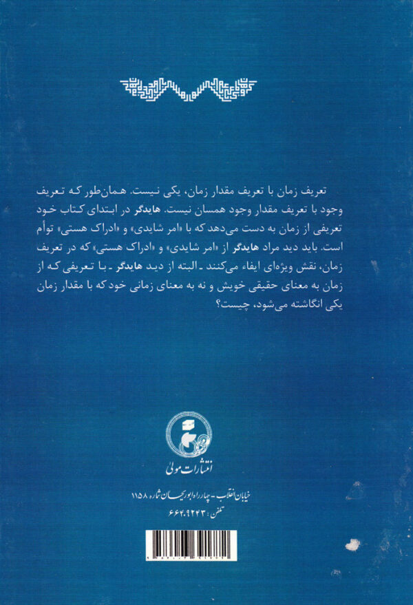 نقدی بر کتاب هستی و زمان هایدگر در نظر به ذات و در ادراک: هوسرل هایدگر هگل کانت و ابن سینا و میرداماد - Image 2