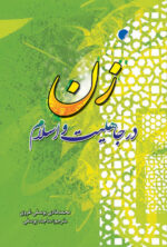 زن در جاهليت و اسلام