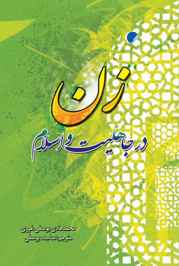 زن در جاهليت و اسلام - Image 1