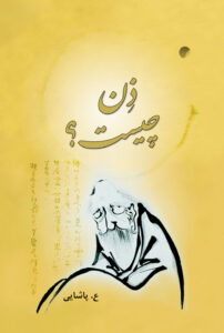 ذن چیست