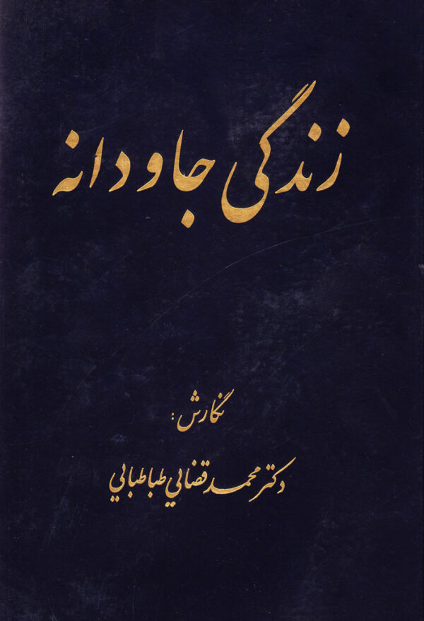زندگی جاودانه - Image 1