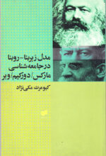 مدل زیربنا-روبنا در جامعه‌شناسی مارکس / دورکیم / وبر