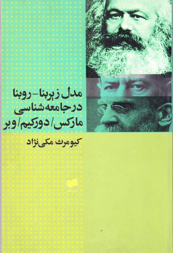 مدل زیربنا-روبنا در جامعه‌شناسی مارکس / دورکیم / وبر - Image 1