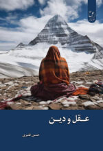 عقل و دین