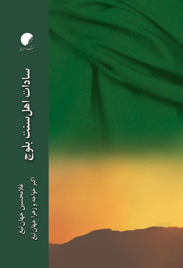 سادات اهل سنت
