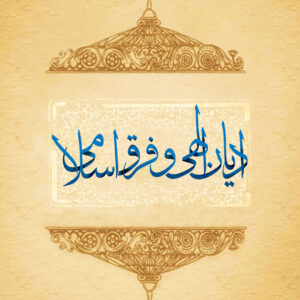 ادیان الهی