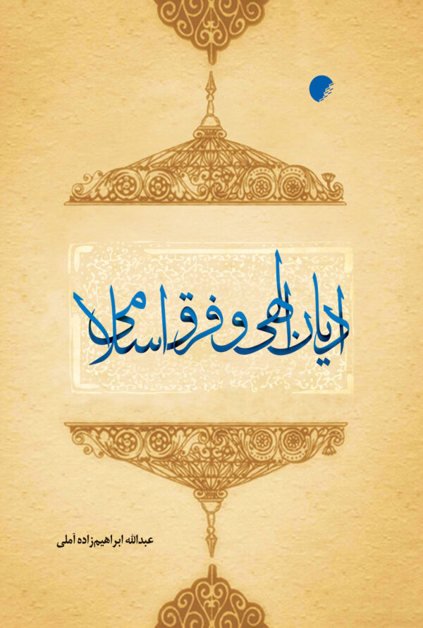 ادیان الهی