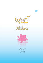 سوره نیلوفر