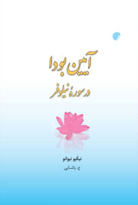 سوره نیلوفر