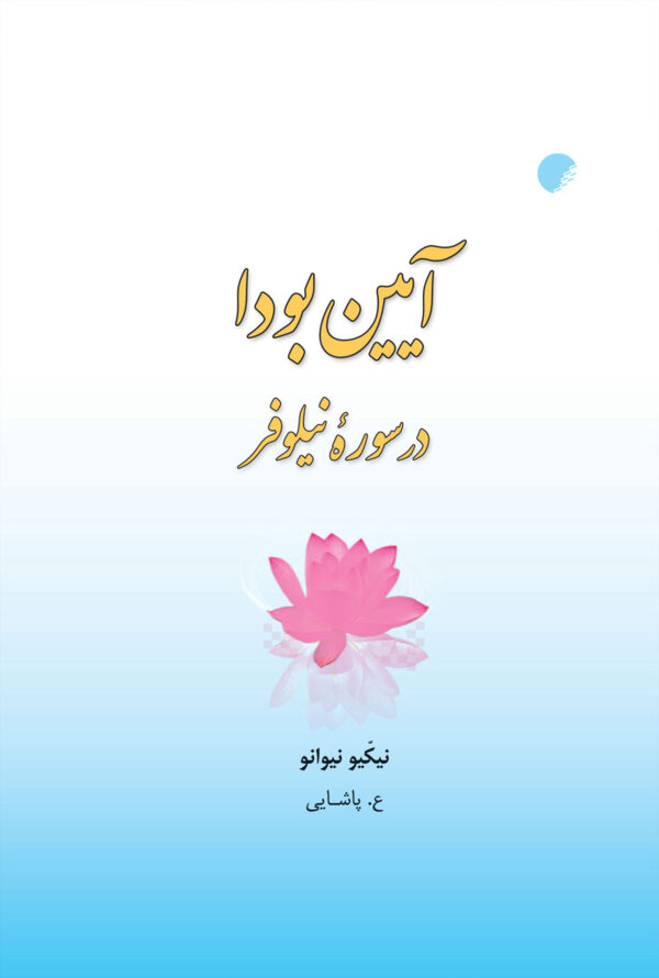 سوره نیلوفر